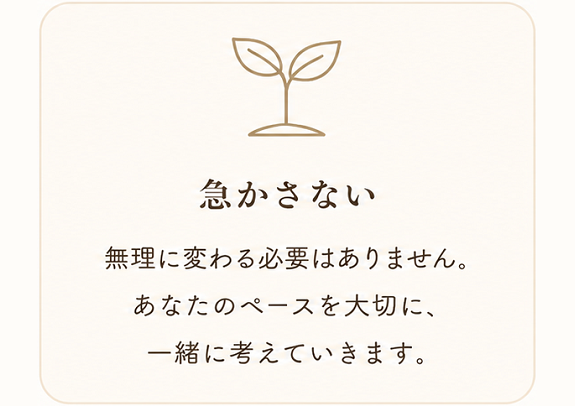 心理カウンセラー　大熊安美（おおくまあみ）　カウンセリングで大切にしていること　急かさない