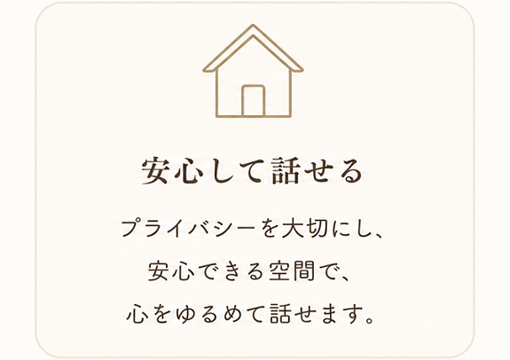心理カウンセラー　大熊安美（おおくまあみ）　カウンセリングで大切にしていること　安心して話せる