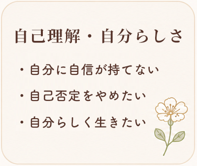 心理カウンセラー　大熊安美（おおくまあみ）　ご相談いただけること　自己理解・自分らしさ