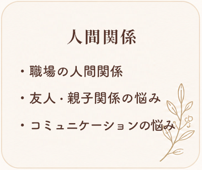 心理カウンセラー　大熊安美（おおくまあみ）　ご相談いただけること　人間関係
