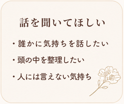 心理カウンセラー　大熊安美（おおくまあみ）　ご相談いただけること　話を聞いてほしい