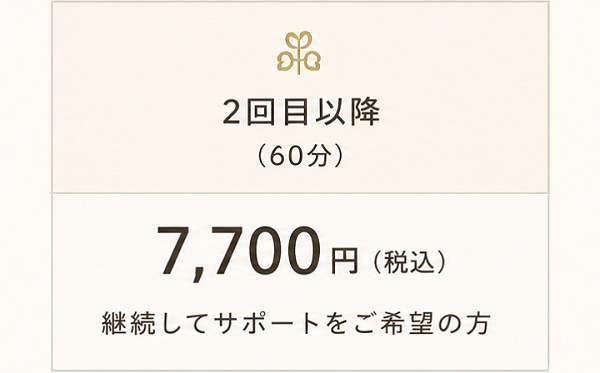 心理カウンセラー　大熊安美（おおくまあみ）　ご相談プラン