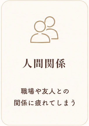 心理カウンセラー　大熊安美（おおくまあみ）　　人間関係