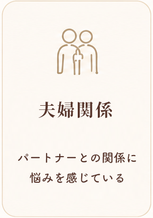 心理カウンセラー　大熊安美（おおくまあみ）　　夫婦関係