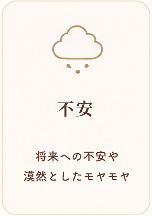心理カウンセラー　大熊安美（おおくまあみ）　　不安