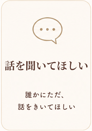 心理カウンセラー　大熊安美（おおくまあみ）　　話を聞いてほしい