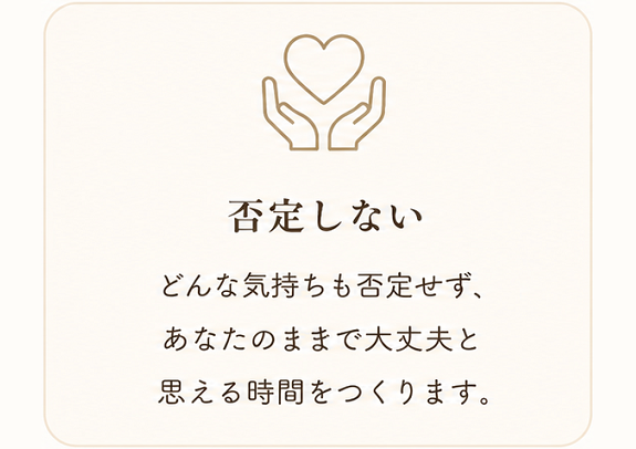 心理カウンセラー　大熊安美（おおくまあみ）　カウンセリングで大切にしていること　否定しない